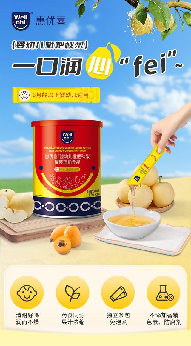 惠優(yōu)喜嬰幼兒枇杷秋梨：守護(hù)成長(zhǎng)的甘露，滋養(yǎng)與愛(ài)的故事~